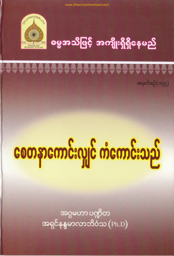 145. ေစတနာေကာင္း လ်ွင္ ကံေကာင္းသည္.pdf